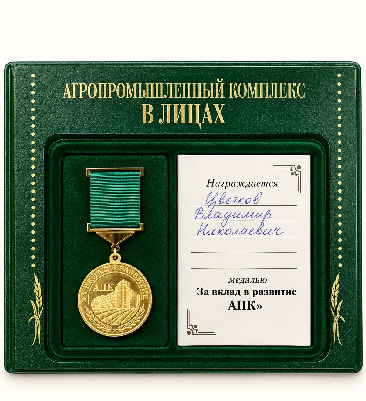 медаль Минсельхоза