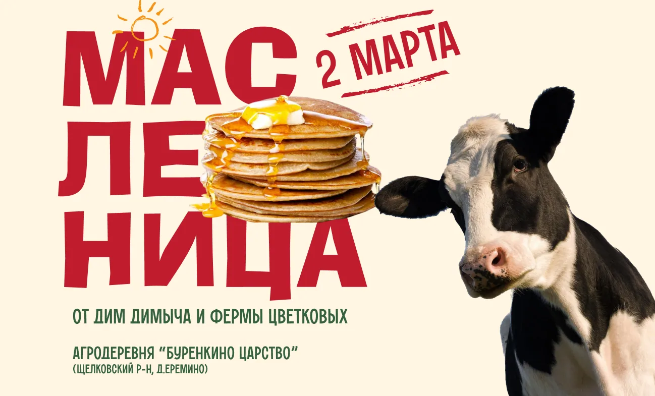 Масленица от Дим Димыча и Фермы Цветковых в агродеревне «Буренкино царство»
