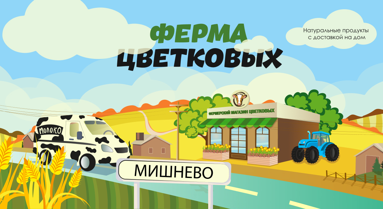 Ферма Цветковых